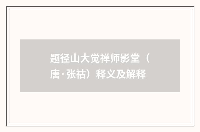 题径山大觉禅师影堂（唐·张祜）释义及解释