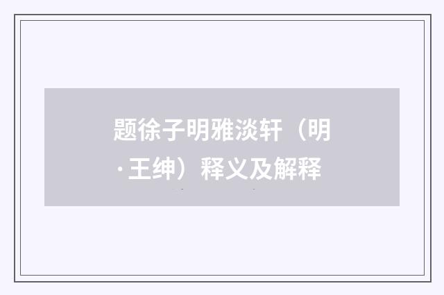 题徐子明雅淡轩（明·王绅）释义及解释