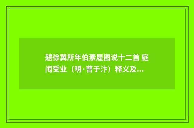 题徐翼所年伯素履图说十二首 庭闱受业（明·曹于汴）释义及解释