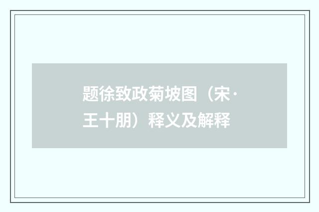 题徐致政菊坡图（宋·王十朋）释义及解释