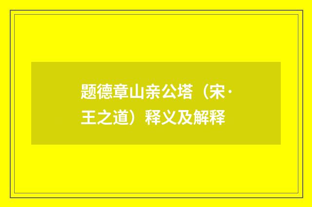 题德章山亲公塔（宋·王之道）释义及解释
