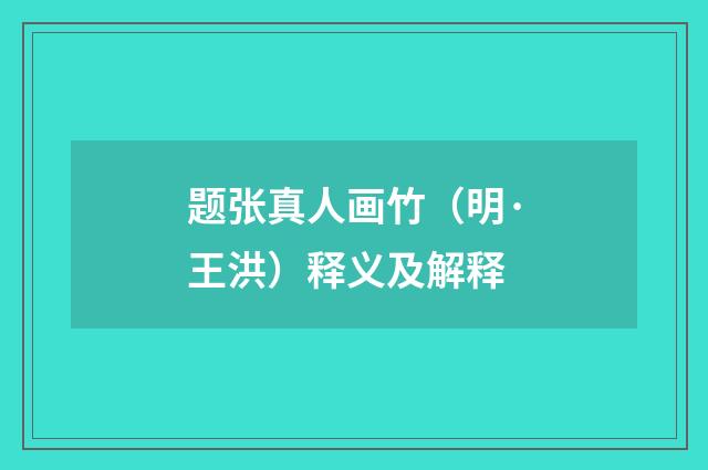 题张真人画竹(明·王洪)释义及解释