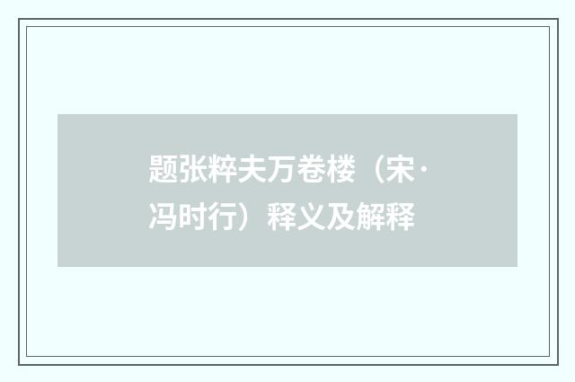 题张粹夫万卷楼（宋·冯时行）释义及解释