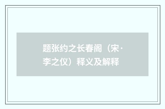 题张约之长春阁（宋·李之仪）释义及解释