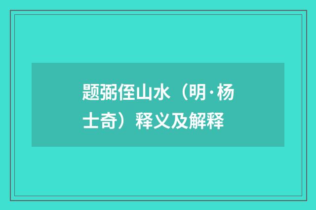 题弼侄山水（明·杨士奇）释义及解释