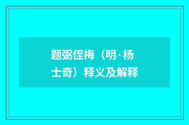 题弼侄梅（明·杨士奇）释义及解释