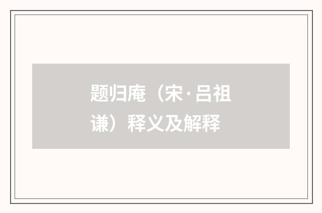 题归庵（宋·吕祖谦）释义及解释