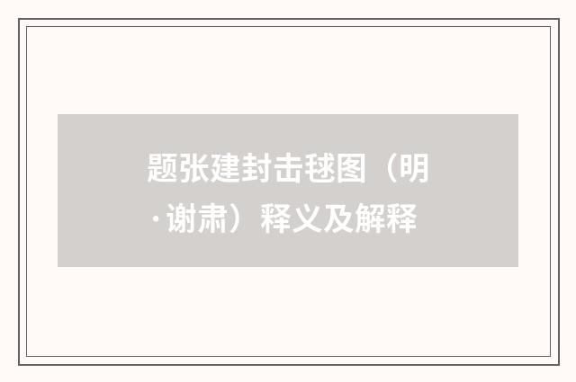 题张建封击毬图(明·谢肃)释义及解释