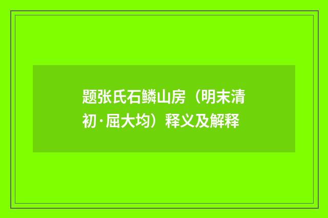 题张氏石鳞山房（明末清初·屈大均）释义及解释