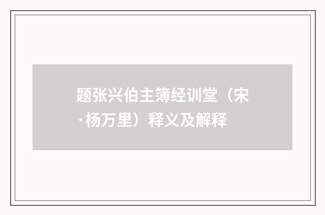 题张兴伯主簿经训堂(宋·杨万里)释义及解释