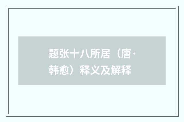 题张十八所居（唐·韩愈）释义及解释
