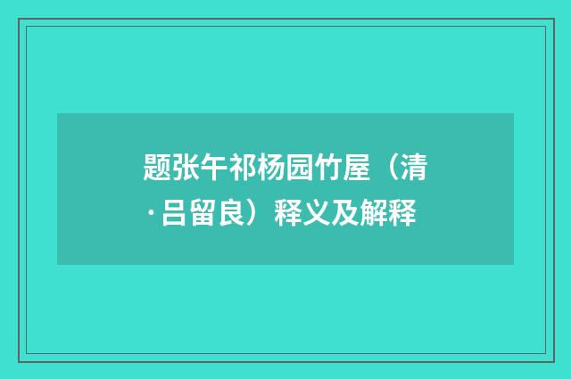 题张午祁杨园竹屋（清·吕留良）释义及解释