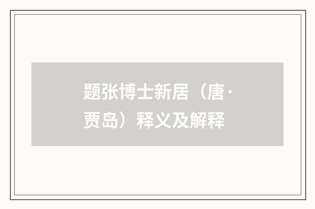 题张博士新居（唐·贾岛）释义及解释
