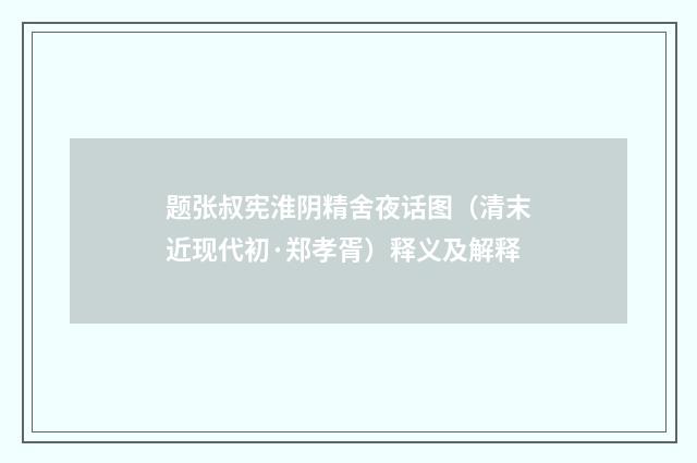 题张叔宪淮阴精舍夜话图（清末近现代初·郑孝胥）释义及解释