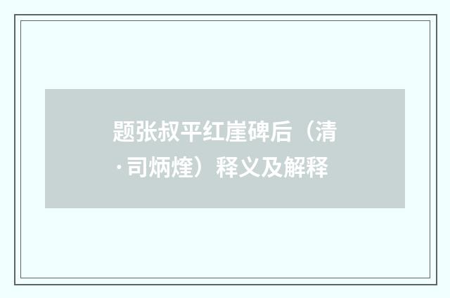 题张叔平红崖碑后（清·司炳煃）释义及解释