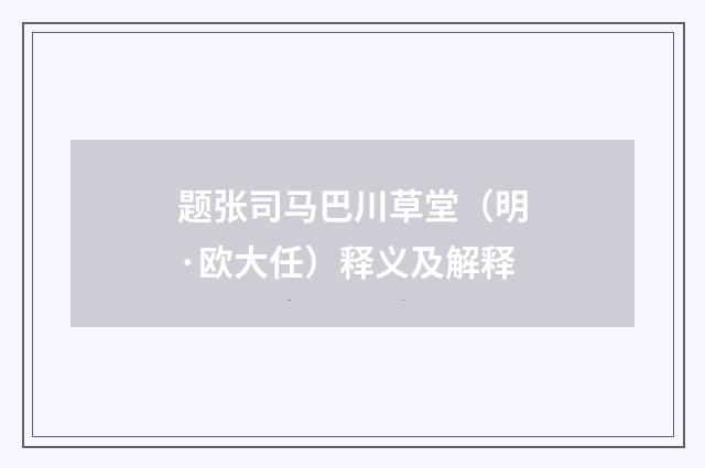 题张司马巴川草堂（明·欧大任）释义及解释