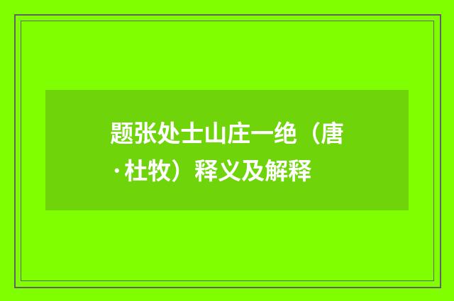 题张处士山庄一绝（唐·杜牧）释义及解释