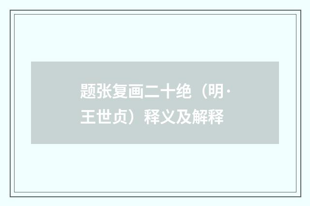 题张复画二十绝（明·王世贞）释义及解释