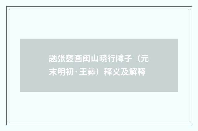 题张夔画闽山晓行障子（元末明初·王彝）释义及解释