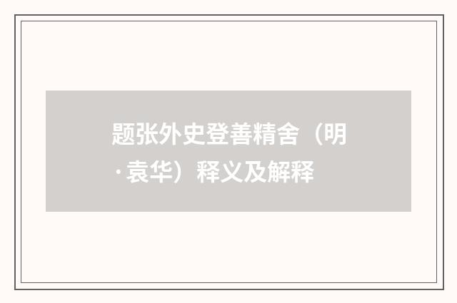 题张外史登善精舍（明·袁华）释义及解释