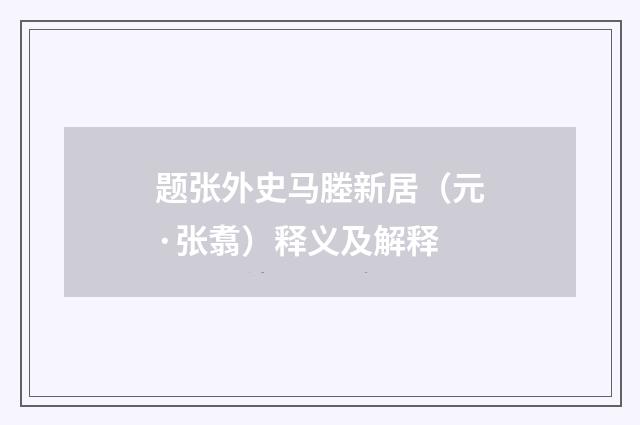 题张外史马塍新居（元·张翥）释义及解释