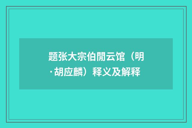 题张大宗伯閒云馆（明·胡应麟）释义及解释