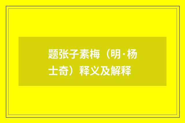 题张子素梅（明·杨士奇）释义及解释
