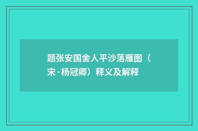 题张安国舍人平沙落雁图（宋·杨冠卿）释义及解释