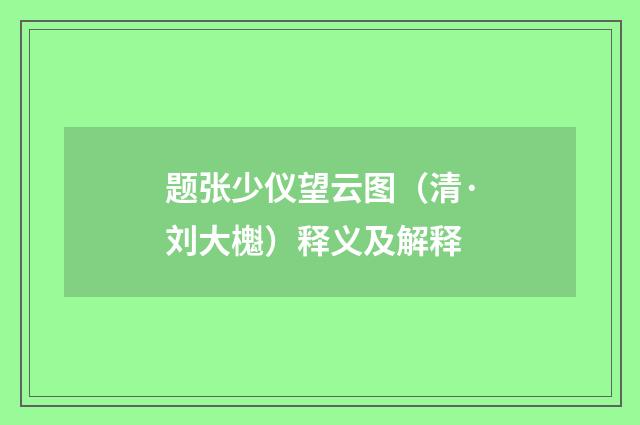 题张少仪望云图（清·刘大櫆）释义及解释