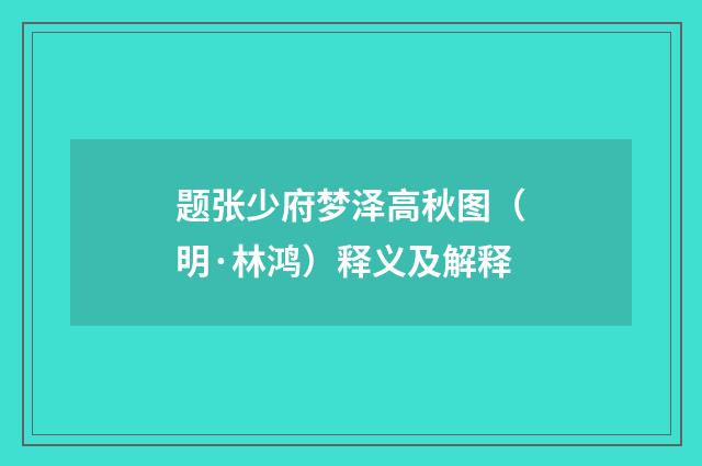 题张少府梦泽高秋图（明·林鸿）释义及解释
