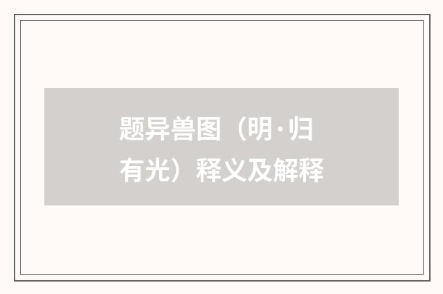 题异兽图（明·归有光）释义及解释