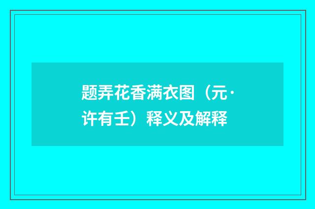 题弄花香满衣图（元·许有壬）释义及解释