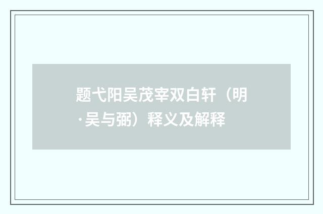 题弋阳吴茂宰双白轩（明·吴与弼）释义及解释