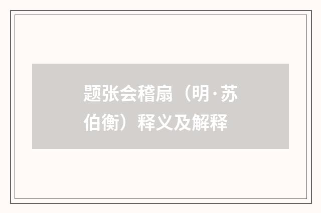 题张会稽扇（明·苏伯衡）释义及解释