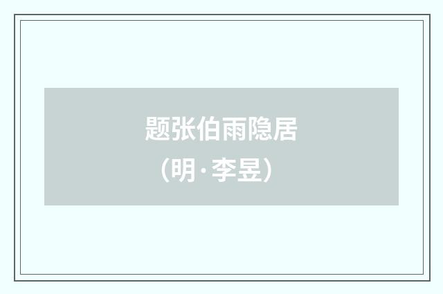题张伯雨隐居（明·李昱）释义及解释