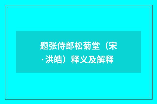 题张侍郎松菊堂（宋·洪皓）释义及解释