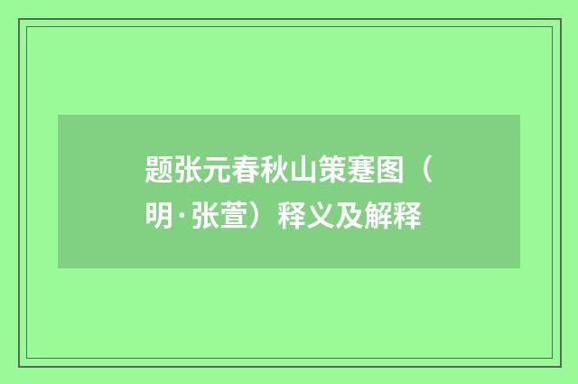 题张元春秋山策蹇图（明·张萱）释义及解释