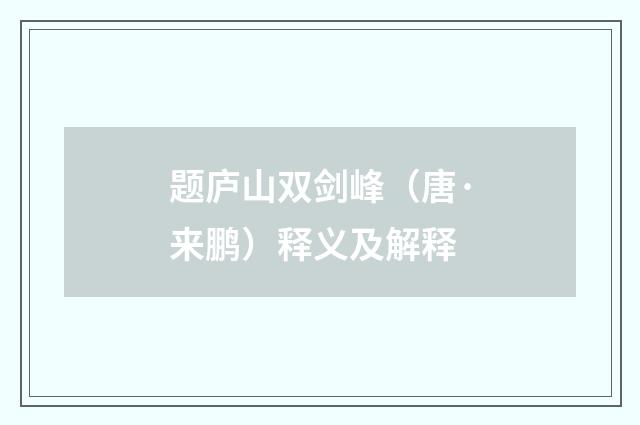 题庐山双剑峰（唐·来鹏）释义及解释