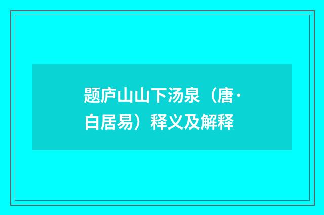 题庐山山下汤泉（唐·白居易）释义及解释