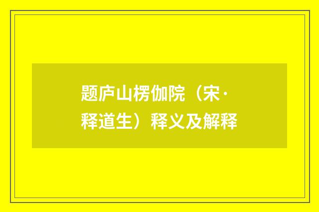 题庐山楞伽院（宋·释道生）释义及解释