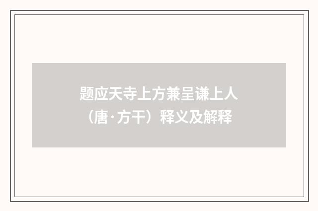 题应天寺上方兼呈谦上人（唐·方干）释义及解释