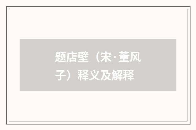 题店壁（宋·董风子）释义及解释