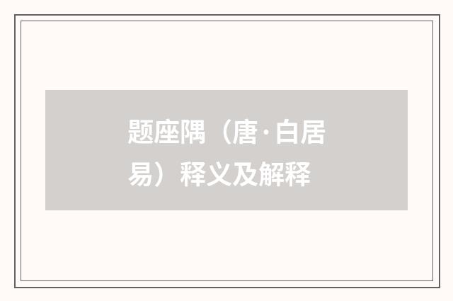 题座隅（唐·白居易）释义及解释