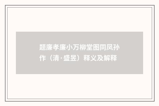 题廉孝廉小万柳堂图同凤孙作（清·盛昱）释义及解释