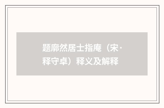 题廓然居士指庵（宋·释守卓）释义及解释