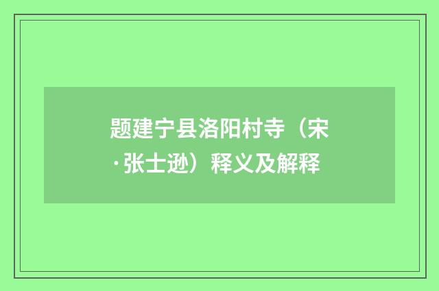 题建宁县洛阳村寺（宋·张士逊）释义及解释