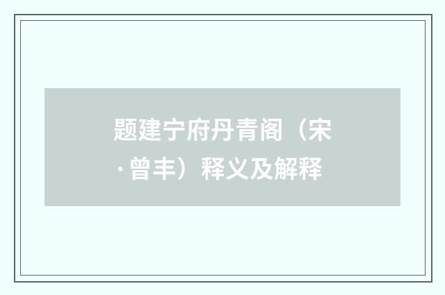 题建宁府丹青阁（宋·曾丰）释义及解释