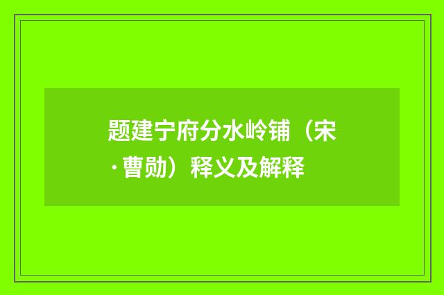 题建宁府分水岭铺（宋·曹勋）释义及解释