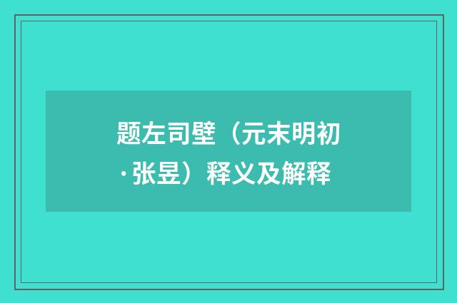 题左司壁（元末明初·张昱）释义及解释