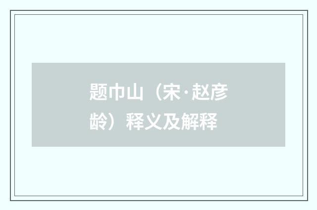题巾山（宋·赵彦龄）释义及解释